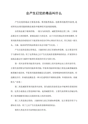 会产生幻觉的毒品叫什么.docx