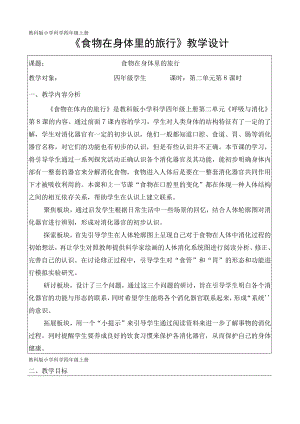 《食物在身体里的变化》教学设计.docx