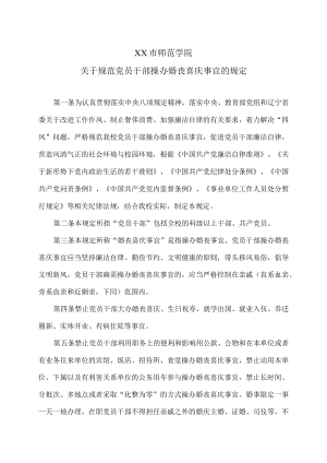 XX市师范学院关于规范党员干部操办婚丧喜庆事宜的规定.docx