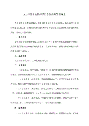 XX师范学院教师学历学位提升管理规定.docx
