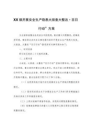XX镇开展安全生产隐患大排查大整改“百日行动”方案.docx