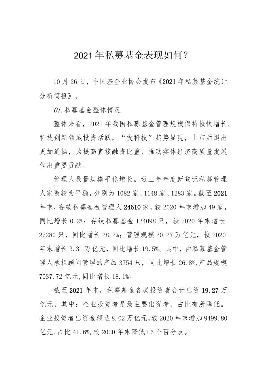2021年私募基金表现如何？.docx_第1页
