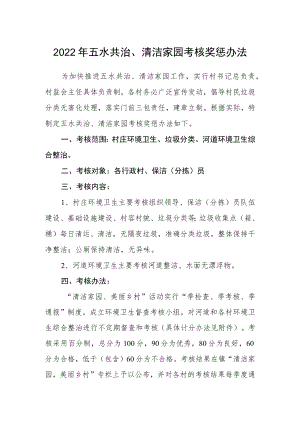 2022年五水共治、清洁家园考核奖惩办法.docx