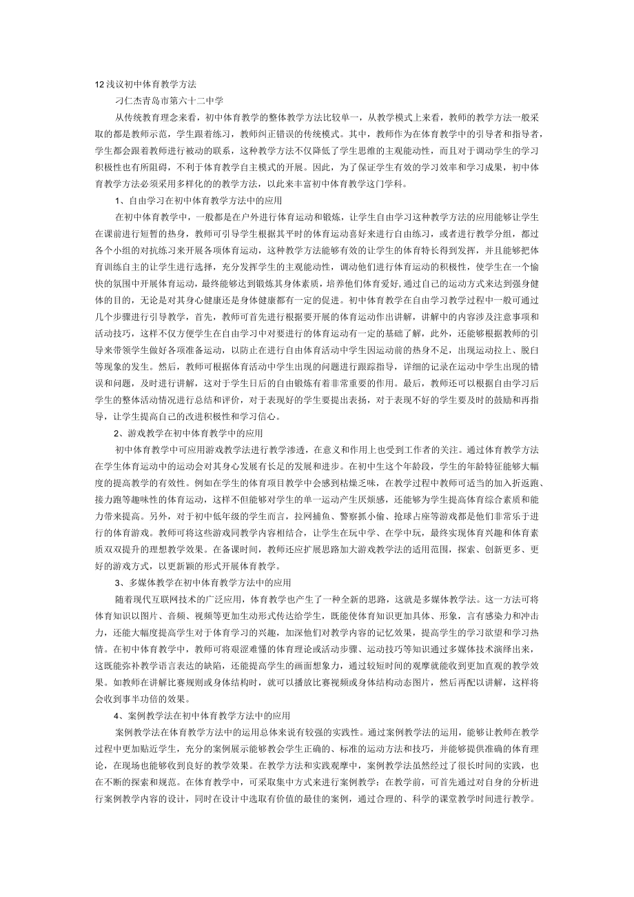 12 浅议初中体育教学方法.docx_第1页