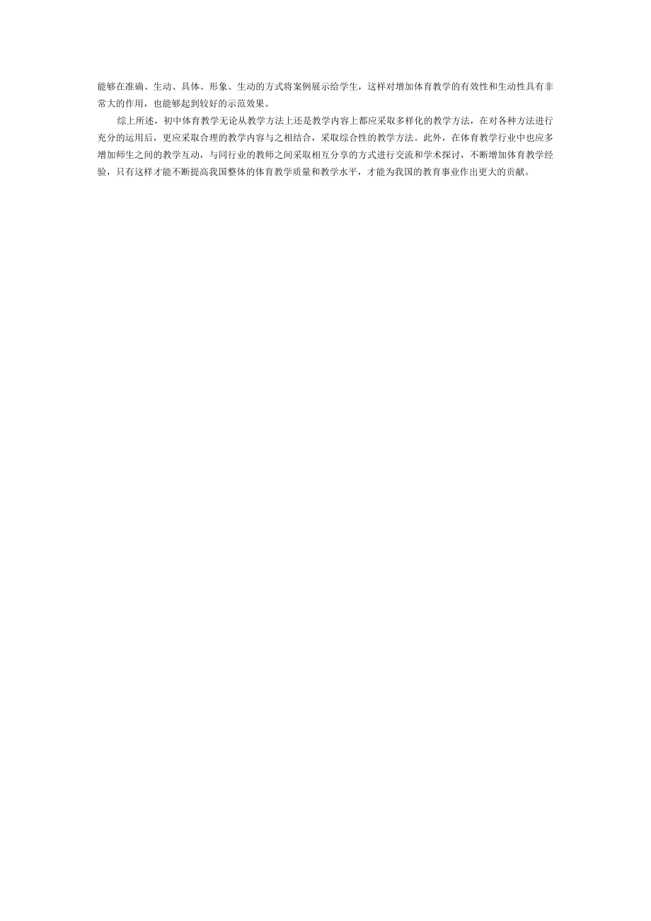 12 浅议初中体育教学方法.docx_第2页