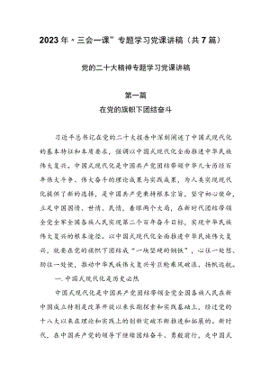 2023年“三会一课”专题学习党课讲稿（共7篇）.docx