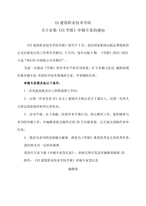 XX建筑职业技术学院关于征集《XX学报》审稿专家的通知.docx