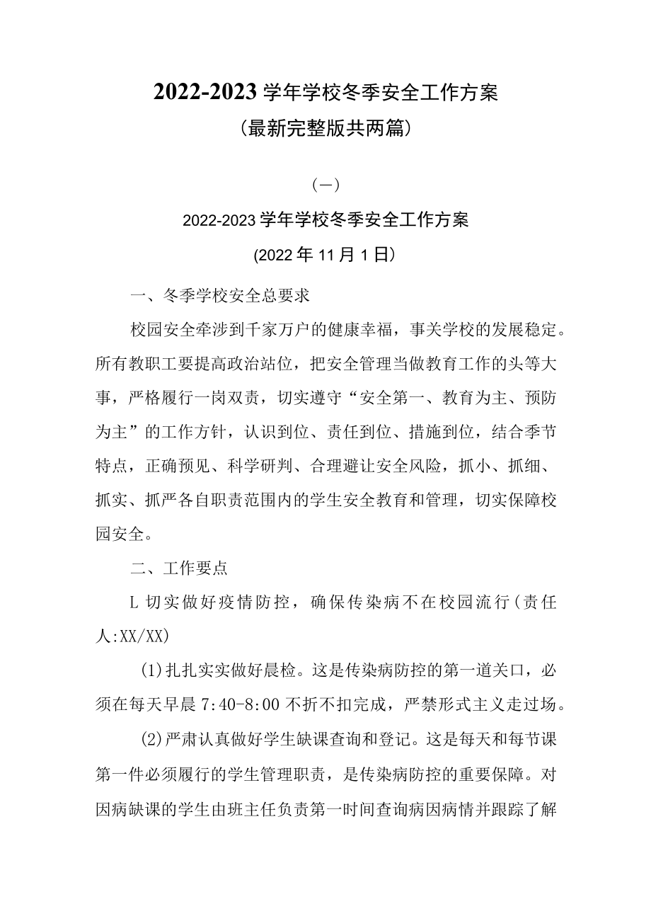 2022-2023学年学校冬季安全工作方案（最新完整版共两篇）.docx_第1页