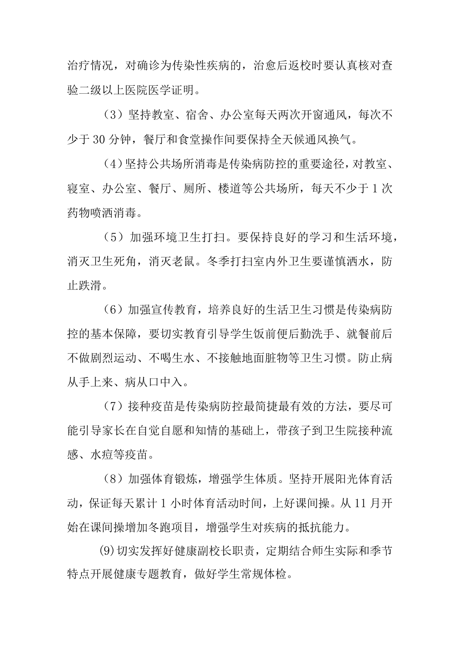 2022-2023学年学校冬季安全工作方案（最新完整版共两篇）.docx_第2页