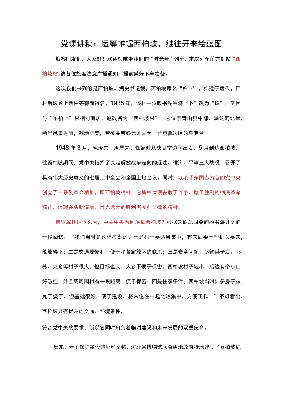 党课讲稿：运筹帷幄西柏坡继往开来绘蓝图.docx_第1页