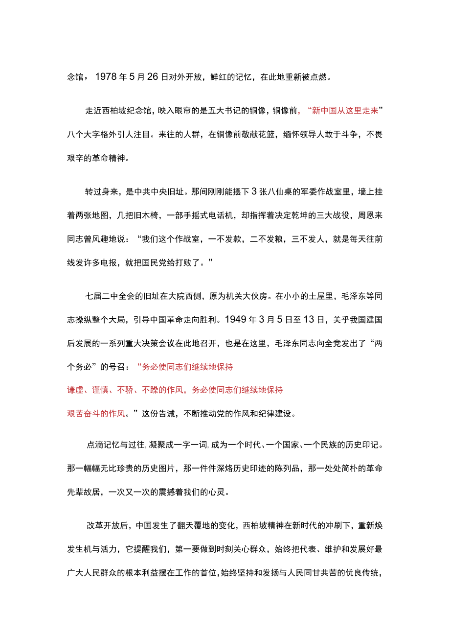 党课讲稿：运筹帷幄西柏坡继往开来绘蓝图.docx_第2页
