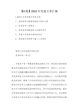 【6篇】2022年党建文章汇编.docx
