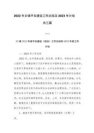 2022年乡镇平安建设工作总结及2023年计划共三篇.docx