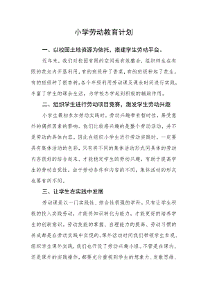 小学劳动教育计划.docx