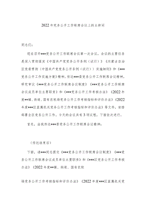 2022年党务公开工作联席会议上的主持词.docx