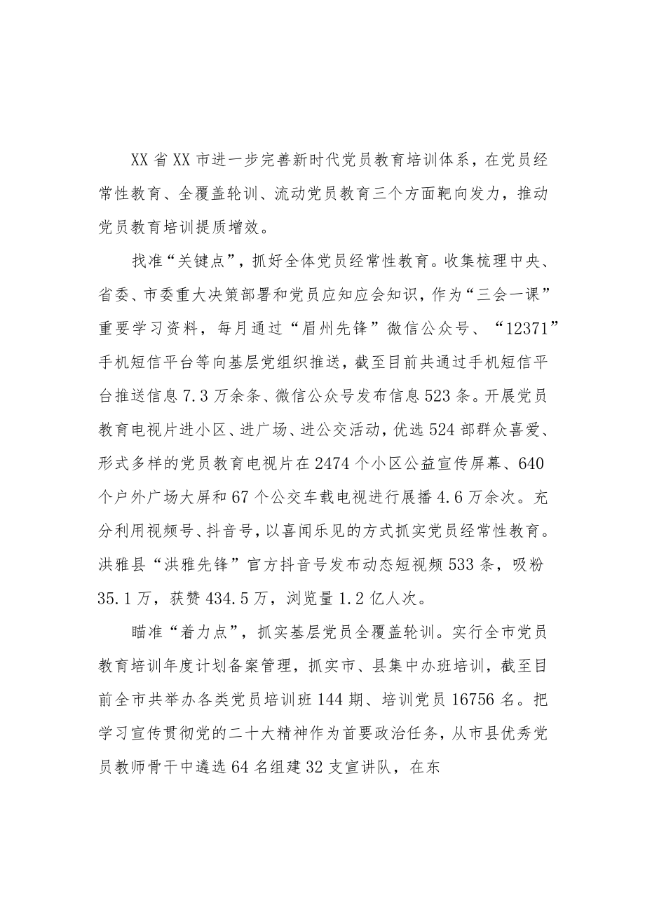 2022进一步完善新时代党员教育培训体系工作总结.docx_第1页