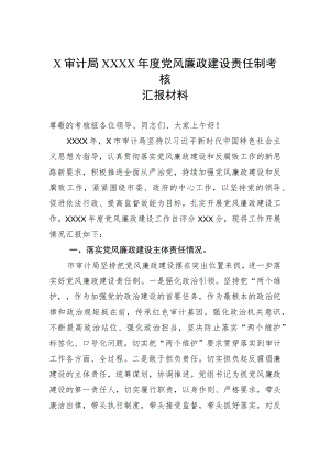X市审计局2022年度党风廉政建设责任制考核汇报材料.docx