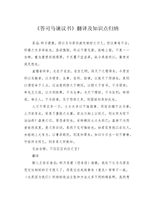 《答司马谏议书》翻译及知识点归纳.docx