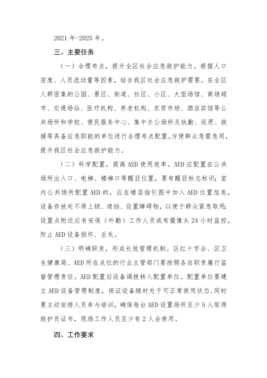 XX区推进公共场所自动体外除颤仪（AED）配置方案.docx_第2页