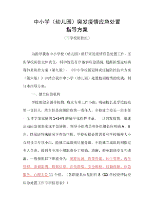 中小学幼儿园突发疫情应急指导方案.docx