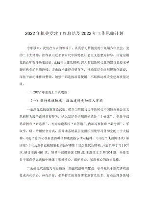 2022年机关党建工作总结及2023年工作思路计划.docx