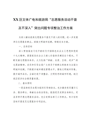 XX区文体广电和旅游局“志愿服务活动不普及不深入”突出问题专项整治工作方案.docx