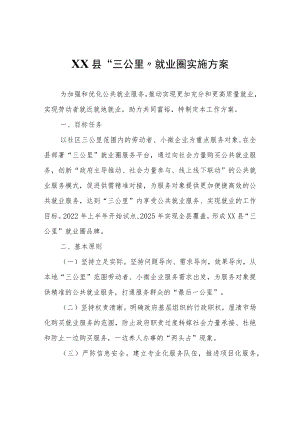 XX县“三公里”就业圈实施方案.docx