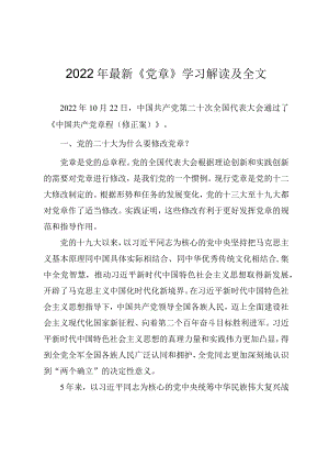 2022年最新《党章》学习解读及全文.docx