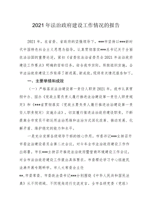 2021年法治政府建设工作情况的报告.docx