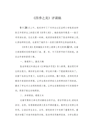 《四季之美》评课稿.docx