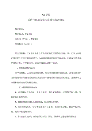 XX学院采购代理服务供应商委托代理协议.docx