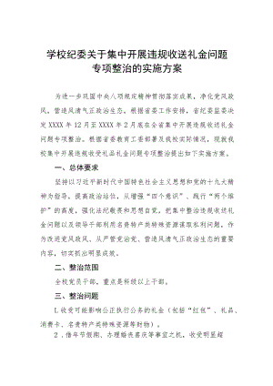 2022年小学在职教师违规收送礼金问题专项整治工作方案五篇例文.docx