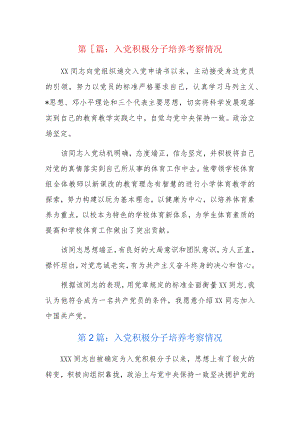 入党积极分子培养考察情况6篇.docx