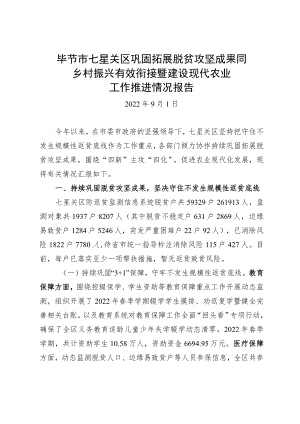全区巩固拓展脱贫攻坚成果同乡村振兴有效衔接暨建设现代农业工作推进情况报告.docx