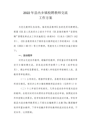 2022年县内乡镇校聘教师交流工作方案.docx