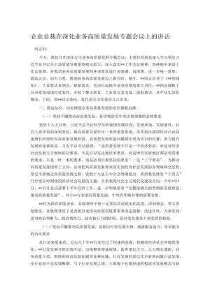 企业总裁在深化业务高质量发展专题会议上的讲话.docx