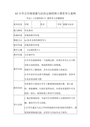 A5小学五年级道德与法治辽阔的国土课堂导入案例.docx