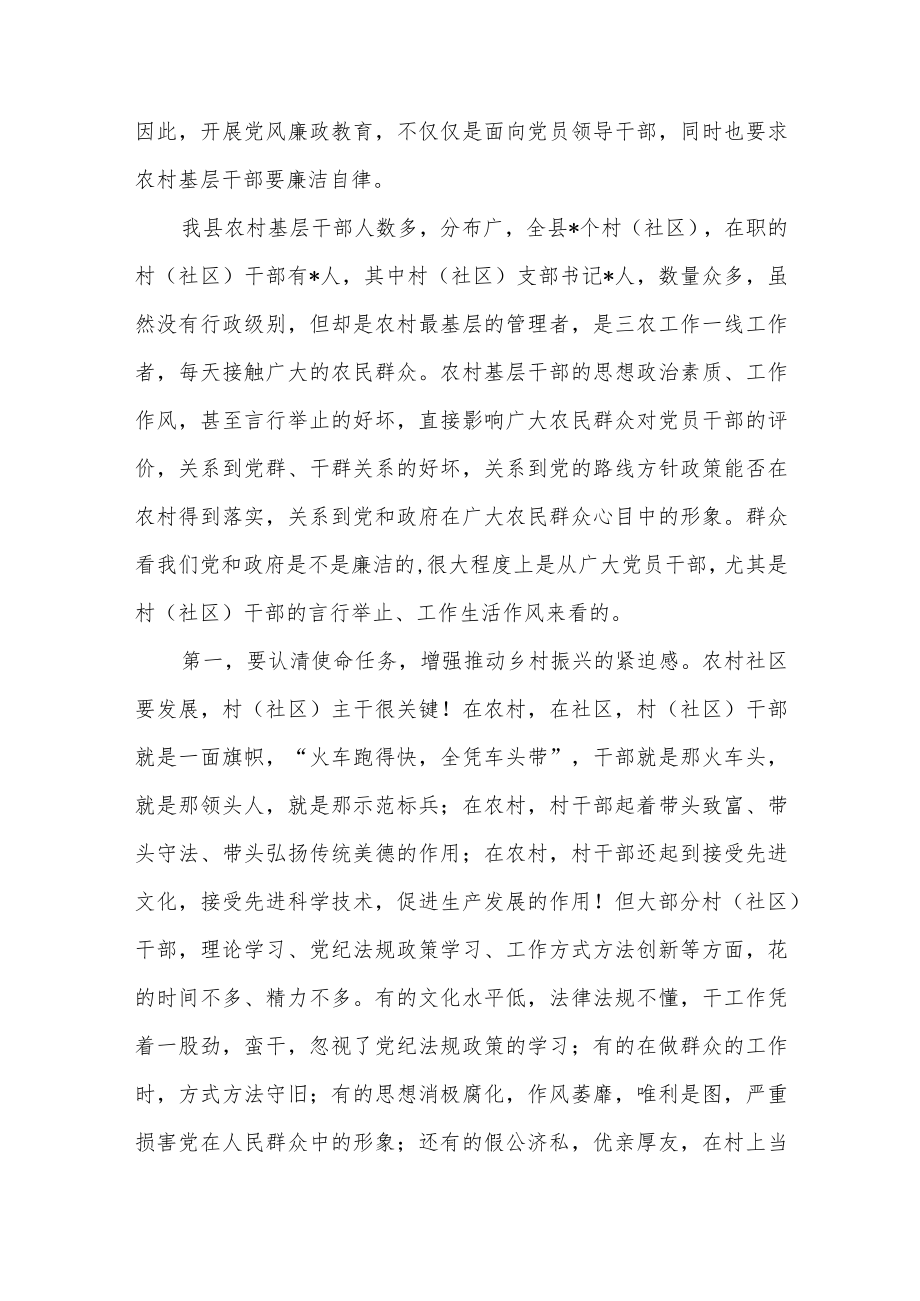 2023村社区党员干部廉政主题教育培训党课讲稿.docx_第2页