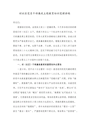 2023村社区党员干部廉政主题教育培训党课讲稿.docx