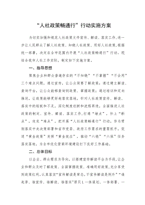 “人社政策畅通行”行动实施方案.docx