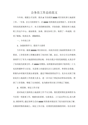 公务员工作总结范文.docx