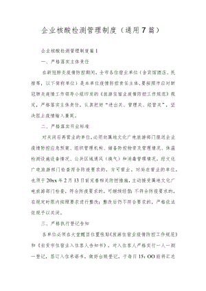 企业核酸检测管理制度（通用7篇）.docx