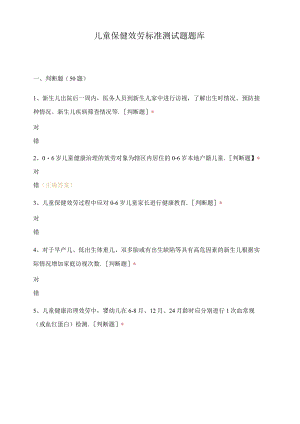 儿童保健服务规范测试题题库.docx