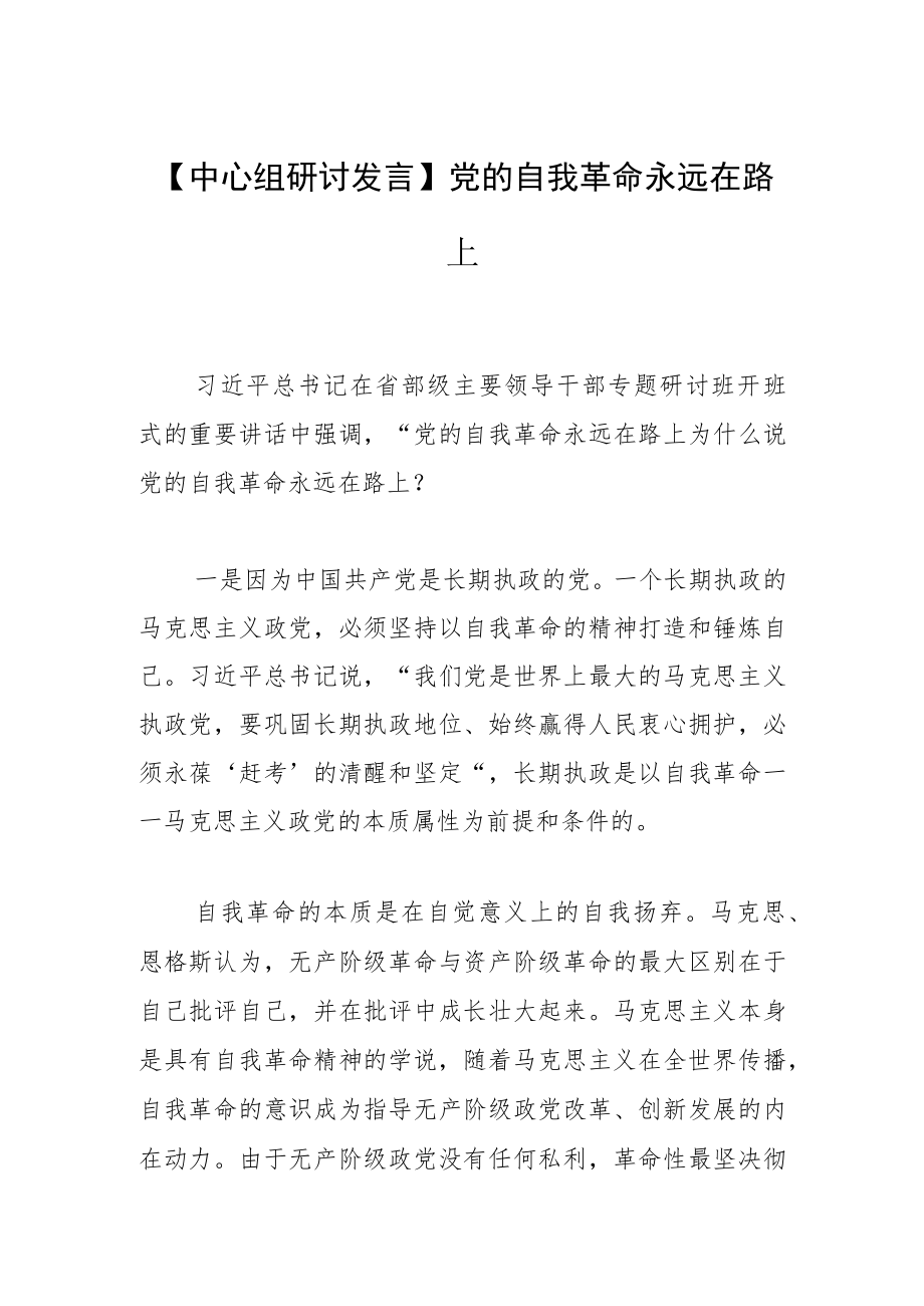 【中心组研讨发言】党的自我革命永远在路上.docx_第1页