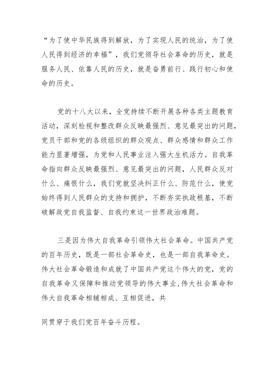 【中心组研讨发言】党的自我革命永远在路上.docx_第3页