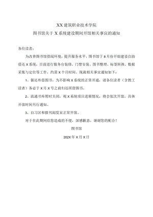 XX建筑职业技术学院图书馆关于X系统建设期间开馆相关事宜的通知.docx