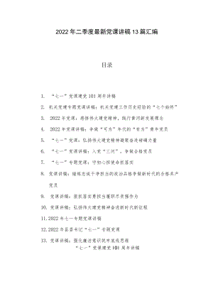 2022年二季度最新党课讲稿13篇汇编.docx