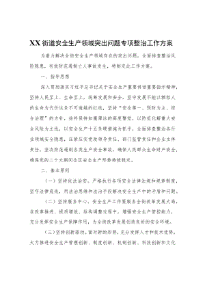 XX街道安全生产领域突出问题专项整治工作方案.docx