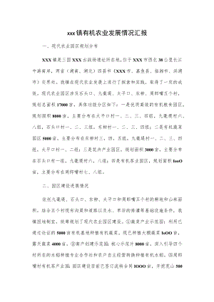 xxx镇有机农业发展情况汇报.docx