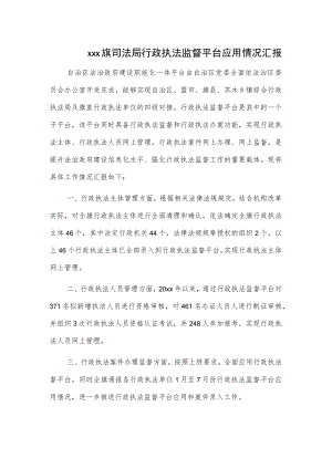 xxx旗司法局行政执法监督平台应用情况汇报.docx
